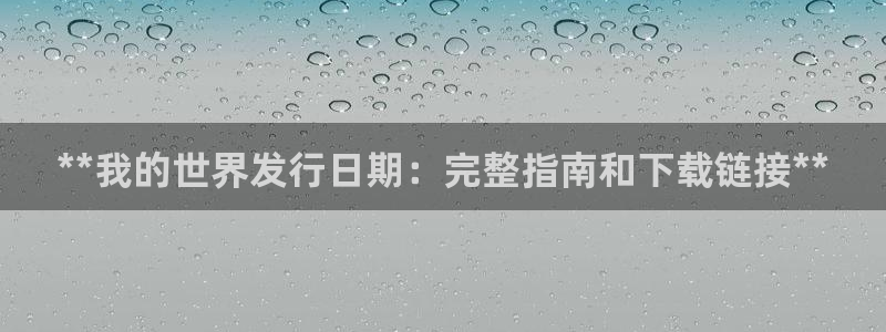 新宝GG平台负责人：**我的世界发行日期：完整指南和下载链接**