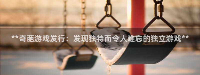 新宝gg真的能赚钱么：**奇葩游戏发行：发现独特而令人难忘的独立游戏**