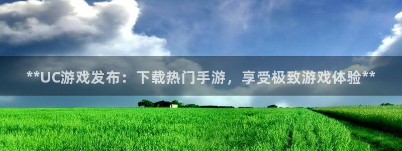 新宝gg创造奇迹会员注册登录：**UC游戏发布：下载热门手游，享受极致游戏体验**