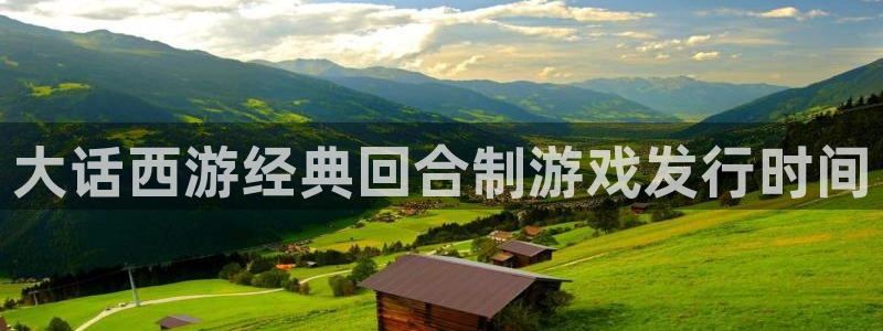 新宝gg一创造奇迹注册：大话西游经典回合制游戏发行时间