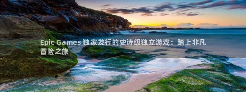 新宝gg创造奇迹登录平台：Epic Games 独家发行的史诗级独立游戏：踏上非凡
冒险之旅