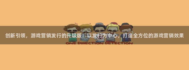 新宝gg6—创造奇迹官方登录：创新引领，游戏营销发行的升级版：以发行为中心，打造全方位的游戏营销效果